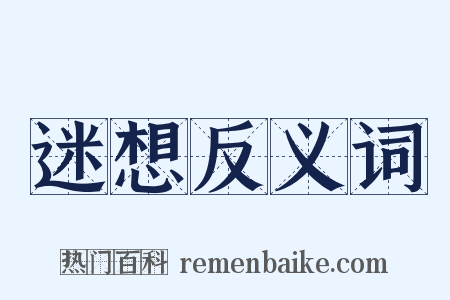迷想反义词是什么意思的图片